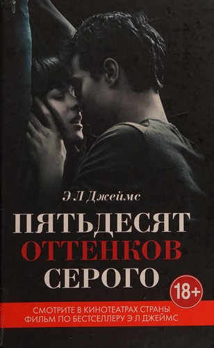 E. L. James: Pi͡atʹdesi͡at ottenkov serogo (Russian language, 2015, Ėksmo)