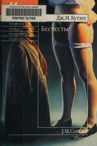J. M. Coetzee: Beschestʹe (Hardcover, Russian language, 2001, BSGPRESS)