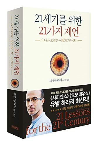 Yuval Noah Harari: 21 Lessons for the 21st Century (Paperback, 2018, Junior Kimyoungsa/Tsai Fong Books)