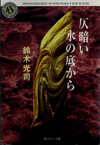 Kōji Suzuki: Honogurai mizu no soko kara (Japanese language, 1996)