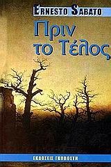 Ernesto Sábato ..: Πριν το τέλος (Greek language, 2000, Γκοβόστη)