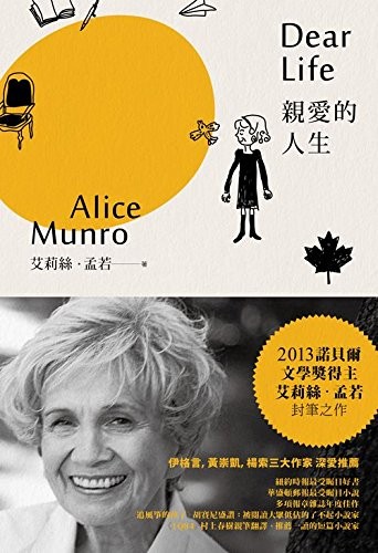 Alice Munro: Qin ai de ren sheng (Chinese language, 2013, Mu ma wen hua shi ye gu fen you xian gong si, Trojan culture, Mu Ma Wen Hua/Tsai Fong Books)