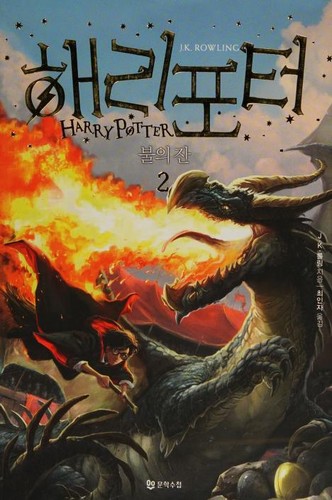 J.K. Rowling, Jim Kay: 해리포터 불의 잔 (Korean language, 2017, Moonhak Soochup Publishing Co., Munhaksuchup)