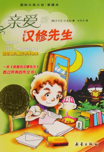 Beverly Cleary: 亲爱的汉修先生 (Paperback, Chinese language, 2009, New Buds Publishing House, Xinlei Press)