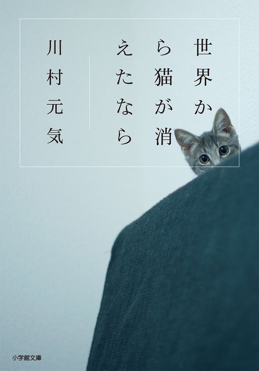 Genki Kawamura, Genki Kawamura: 世界から猫が消えたなら (EBook, Japanese language, 2012, Magajin Hausu)