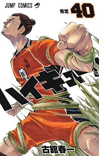 古舘 春一: Haikyu !! 40 (GraphicNovel, 集英社)