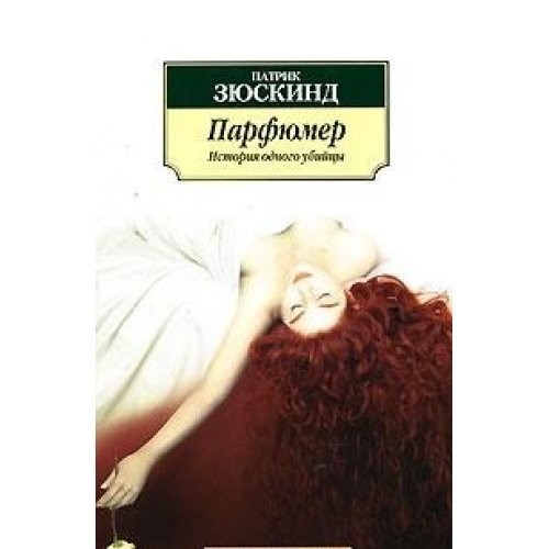 Patrick Süskind: Parfiumer (Paperback, Russian language, 2002, Azbuka)