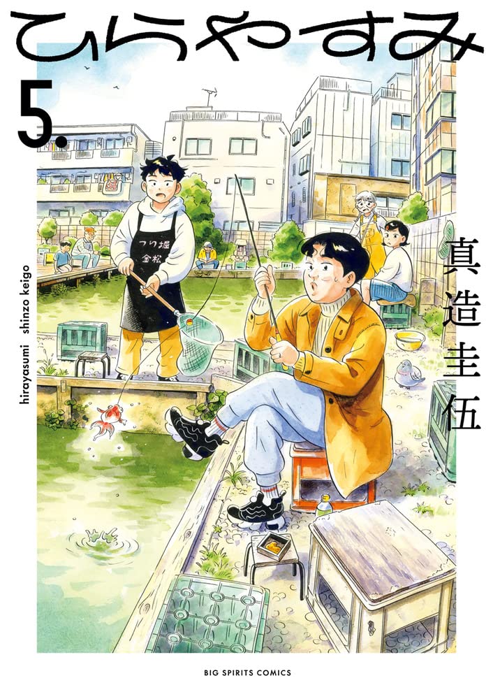 真造 圭伍: ひらやすみ（５） (Paperback, Japanese language, 2022, 小学館)