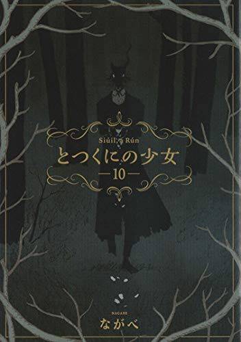 Nagabe: とつくにの少女 10 (GraphicNovel, Japanese language)