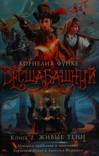 Cornelia Funke: Besshabashnyĭ (Russian language, 2014, Azbuka)