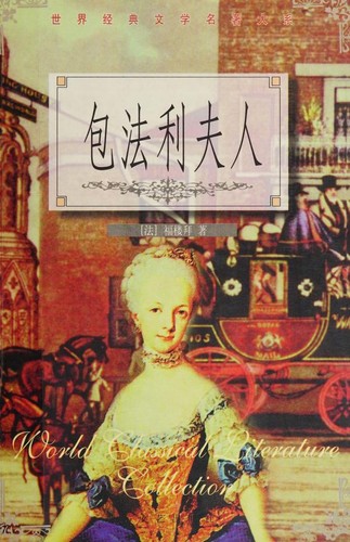 Gustave Flaubert: 包法利夫人 (Paperback, Chinese language, 2000, Bei yue wen yi chu ban she)