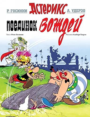 Gosinni R.: Asterix in Russian (Hardcover, Russian language, 2017, Mahaon)