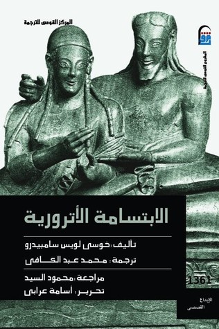 José Luis Sampedro: الابتسامة الأترورية (Paperback, Arabic language, 2009, المركز القومي للترجمة)