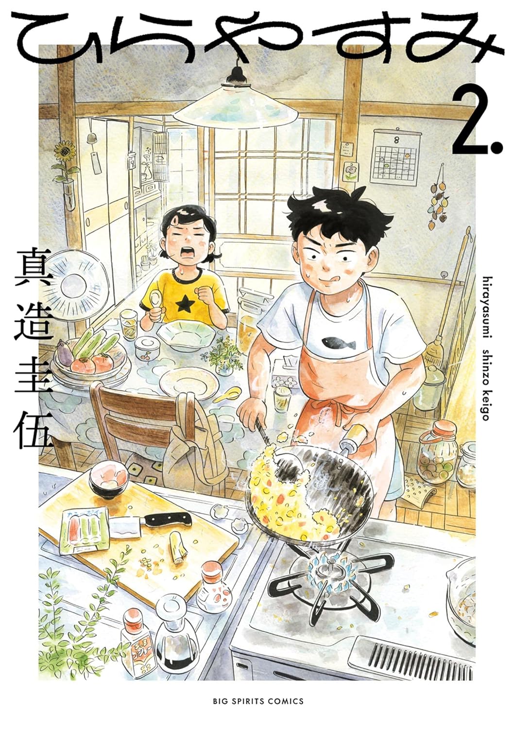 真造 圭伍: ひらやすみ（２） (Paperback, Japanese language, 2021, 小学館)