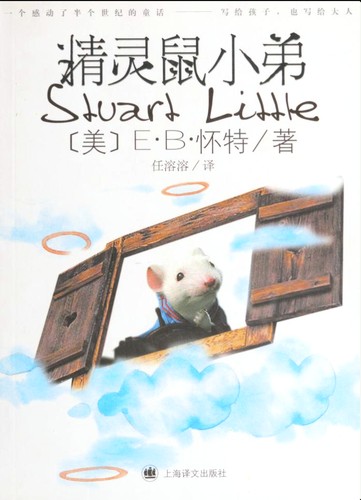 E. B. White: 精灵鼠小弟 (Hardcover, Chinese language, 2009, Yi wen chu ban she)