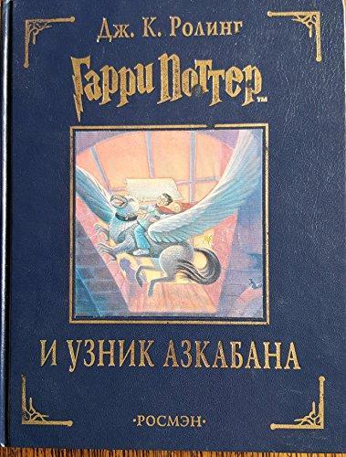 J. K. Rowling: Garri Potter i uznik Azkabana (Hardcover, Russian language, 2002, Rosmen, Pocmeh)