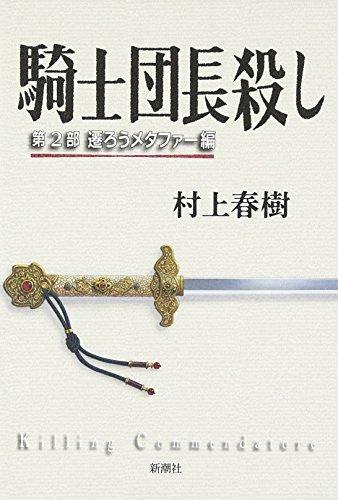 Haruki Murakami: Kishi danchō goroshi dai ni bu (Japanese language, 2017)