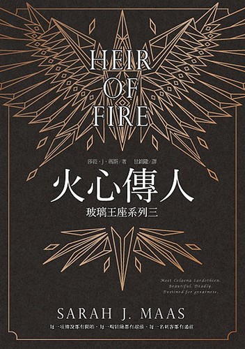 Sarah J. Maas: 火心傳人 (Paperback, Chinese language, 2015, 城邦文化事業股份有限公司)