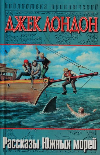 London.: South Sea Tales (Tale of the Pacific) (In Russian Language) / Rasskazy Yuzhnyh morej (Hardcover, Russian language, 2001, AST)