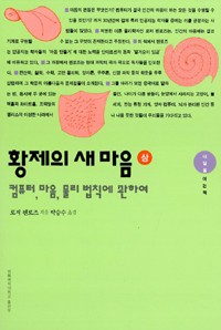 Roger Penrose: The emperor's new mind (1996, 이화여자대학교출판부)