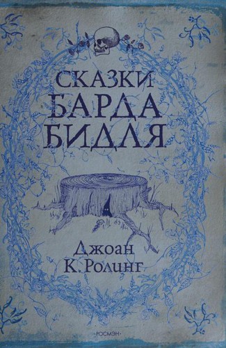 J. K. Rowling, Chris Riddell: Сказки Барда Бидля (Russian language, 2009, ROSMĖN)