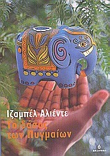 Isabel Allende: Το δάσος των Πυγμαίων (Paperback, Greek language, 2004, Ωκεανίδα)