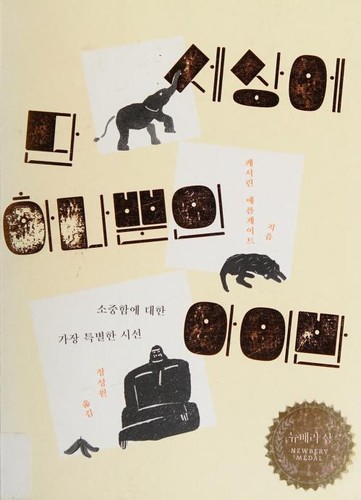 Katherine Applegate: 세상에 단 하나뿐인 아이반 (Korean language, 2013, Tarŭn, Dareun/ Tsai Fong Books)