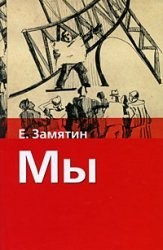 Евге́ний Ива́нович Замя́тин: We / My (Hardcover, AST)