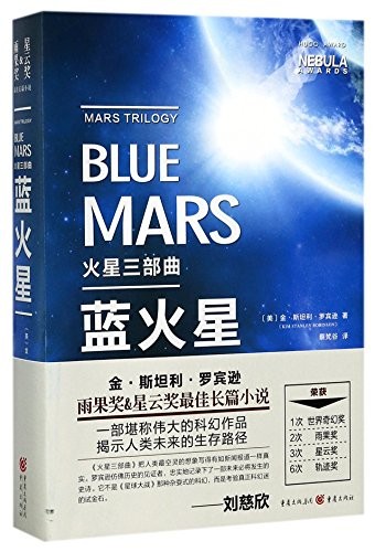 Kim Stanley Robinson: Blue Mars (Paperback, Chongqing Press)