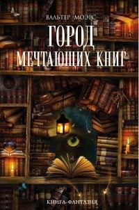 Walter Moers: Город мечтающих книг (Hardcover, Russian language, Издательство "Э")