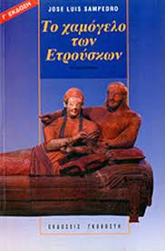 José Luis Sampedro: Το χαμόγελο των Ετρούσκων (Paperback, Greek language, 1999, Εκδόσεις Γκοβόστη)