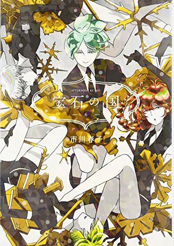 宝石の国 (GraphicNovel)