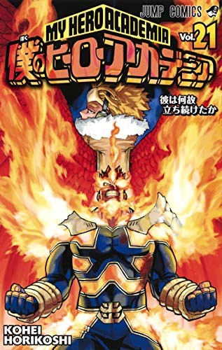 Kōhei Horikoshi: My Hero Academia Vol.21 [Japanese Edition] (GraphicNovel, 2018, SHUEISHA Inc.)