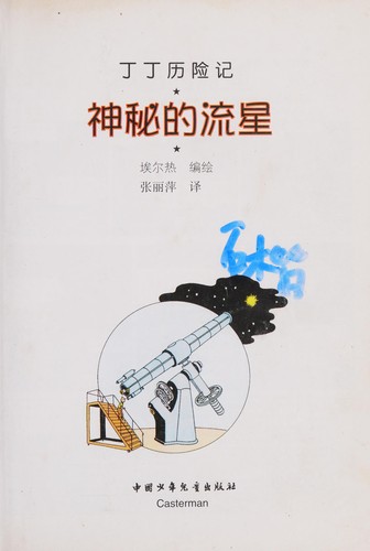 Hergé: Shen mi de liu xing (Chinese language, 2002, Zhongguo shao nian er tong chu ban she)