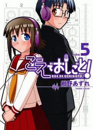 Azure Konno: Koe de Oshigoto! #5 [Japanese Edition] (2010, ToÌ"kyoÌ" : Wani Bukkusu, 2011.)