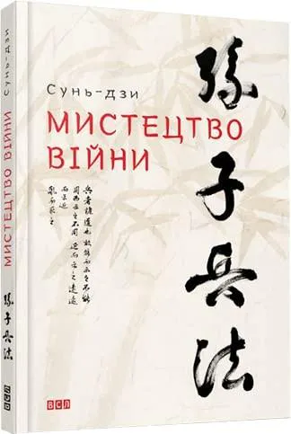 Sun Tzu: Мистецтво війни (Ukrainian language, 2015)