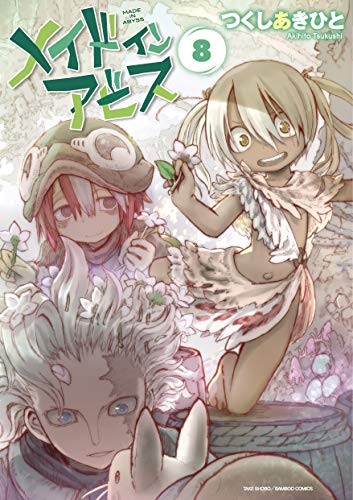 Akihito Tsukushi: Made in Abyss Vol. 8 [Japanese Edition] (GraphicNovel, 2019, TAKESHOBO Co., Ltd.)