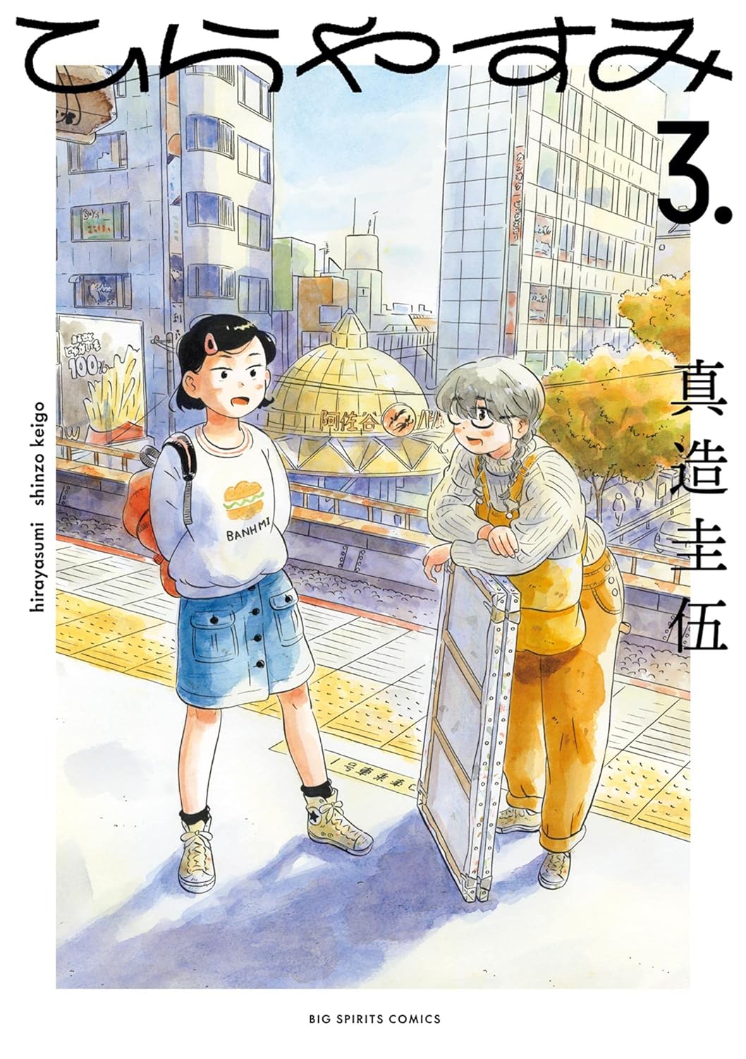 真造 圭伍: ひらやすみ（３） (Paperback, Japanese language, 2022, 小学館)