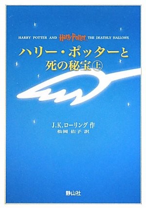 J. K. Rowling: Harry Potter and the Deathly Hallows (Portable Size) (Japanese language, 2010, Sayzansha)