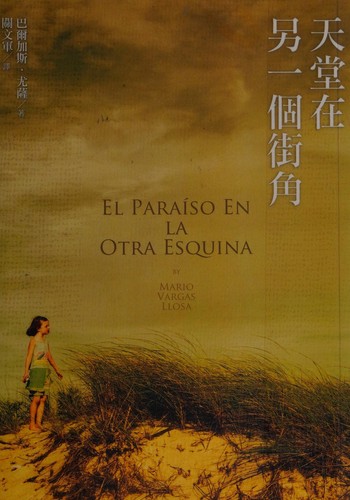 Mario Vargas Llosa: Tian tang zai ling yi ge jie jiao (Chinese language, 2008, Lian jing chu ban shi ye gu fen you xian gong si)