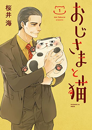 桜井海: おじさまと猫(1) (Paperback, Japanese language, SQUARE ENIX)