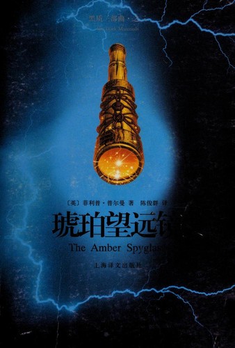 Philip Pullman, Chen jun qun: Hu po wang yuan jing (Chinese language, 2008, Shang hai yi wen chu ban she)