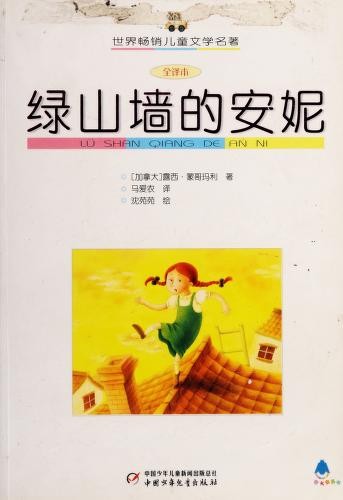 Lucy Maud Montgomery, Ma ai nong: 绿山墙的安妮 (Chinese language, 2006, Zhong guo shao nian er tong chu ban she)