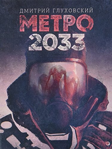 Glukhovskii D.: Metro 2033 (2015, AST: Astrel', M)
