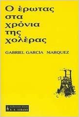 Gabriel García Márquez: O erotas sta xronia tis xoleras (Greek language, 1986, Livani, Ekdotikos Oikos A. A. Livani)