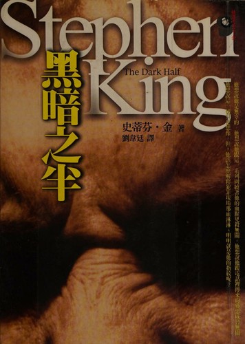 Stephen King: 黑暗之半 (Chinese language, 2006, Yuan liu)