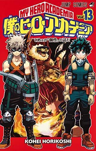 Kōhei Horikoshi: 僕のヒーローアカデミア 13 [Boku No Hero Academia 13] (My Hero Academia, #13) (Japanese language)