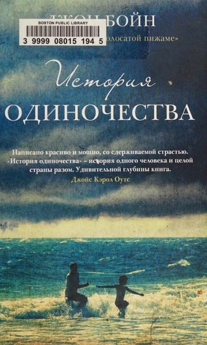 John Boyne: История одиночества (Russian language, 2017, Fantom Press)