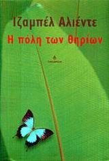 Isabel Allende: Η πόλη των θηρίων (Paperback, Greek language, 2002, Ωκεανίδα)