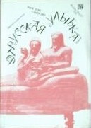 José Luis Sampedro: Этрусская улыбка (Russian language, 1991, Радуга)